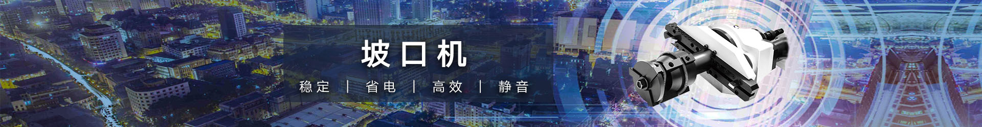 電動(dòng)坡口機(jī)